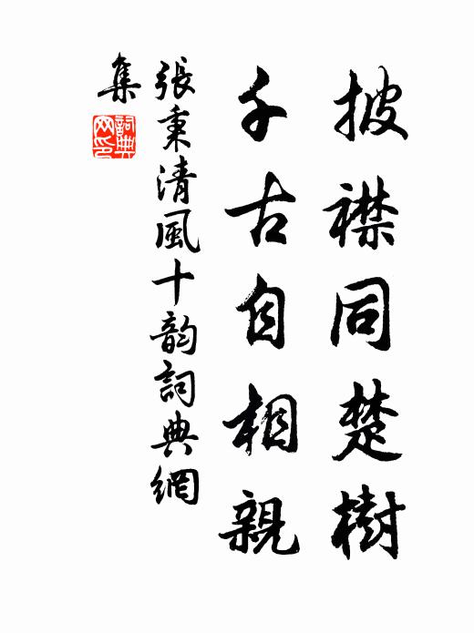 张秉披襟同楚树，千古自相亲书法作品欣赏