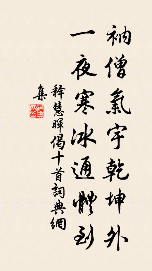 释慧晖衲僧气宇乾坤外，一夜寒冰通体到书法作品欣赏