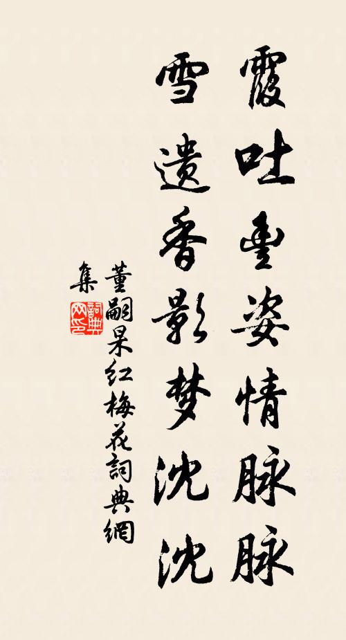 董嗣杲霞吐丰姿情脉脉，雪遗香影梦沈沈书法作品欣赏