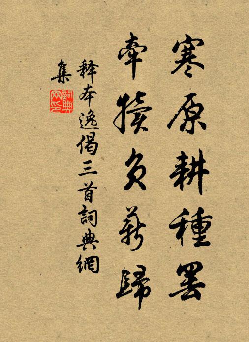 释本逸寒原耕种罢，牵犊负薪归书法作品欣赏