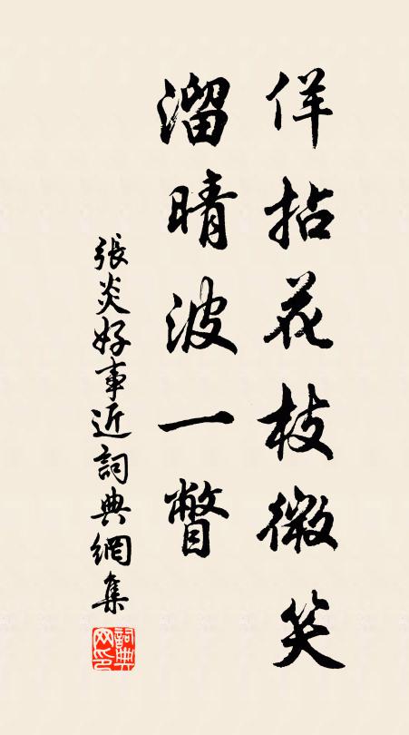 张炎佯拈花枝微笑，溜晴波一瞥书法作品欣赏