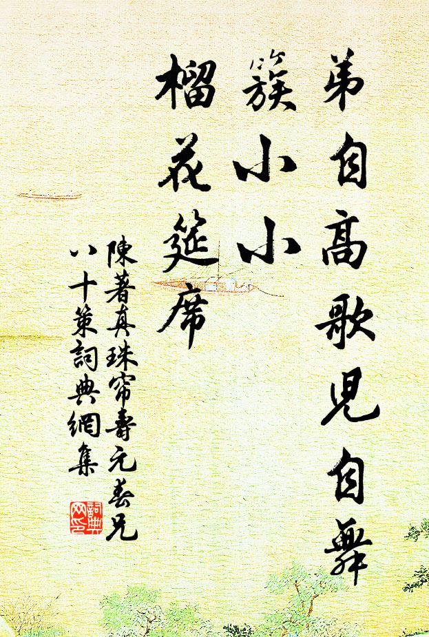 陈著弟自高歌儿自舞，簇小小、榴花筵席书法作品欣赏