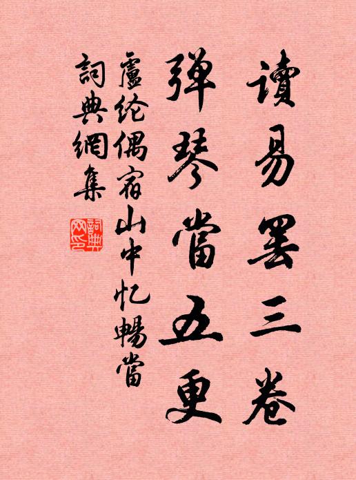 卢纶读易罢三卷，弹琴当五更书法作品欣赏