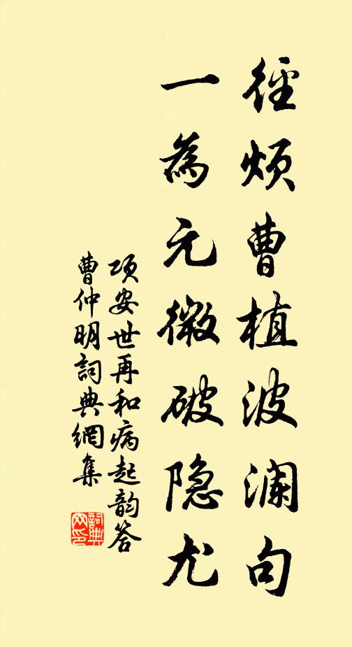 项安世径烦曹植波澜句，一为元微破隐尤书法作品欣赏
