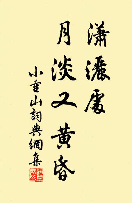 佚名潇洒处，月淡又黄昏书法作品欣赏