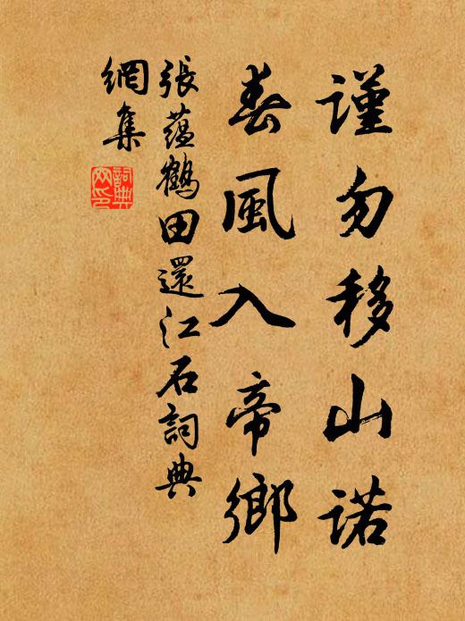 张蕴谨勿移山诺，春风入帝乡书法作品欣赏