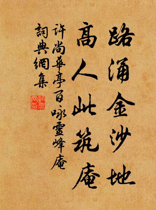 许尚路涌金沙地,高人此筑庵书法作品欣赏