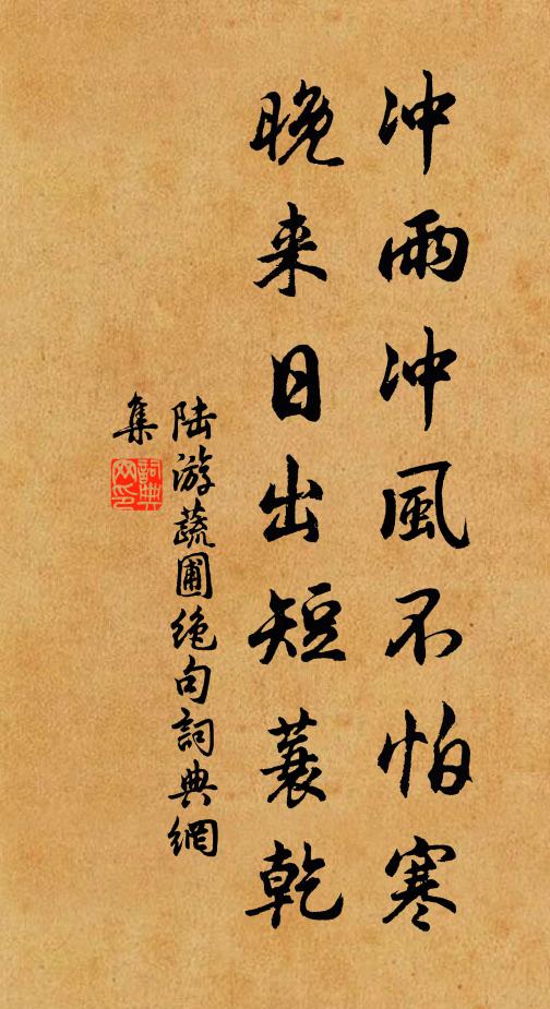 陆游冲雨冲风不怕寒，晚来日出短蓑乾书法作品欣赏