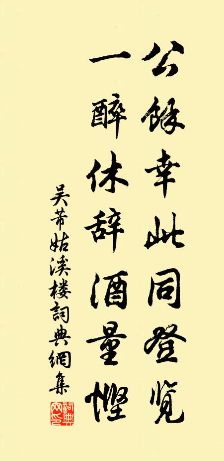 吴芾公余幸此同登览，一醉休辞酒量悭书法作品欣赏