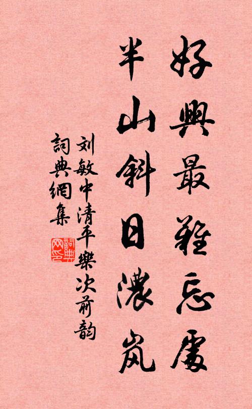 刘敏中好兴最难忘处，半山斜日浓岚书法作品欣赏