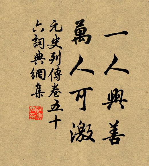 宋濂、王袆一人兴善，万人可激书法作品欣赏