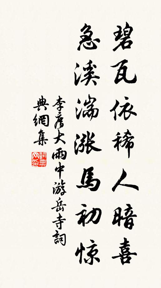 李廌碧瓦依稀人暗喜，急溪湍涨马初惊书法作品欣赏