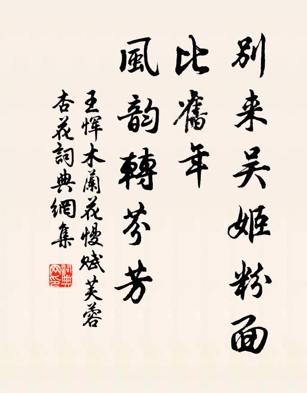 王恽别来吴姬粉面，比旧年、风韵转芬芳书法作品欣赏