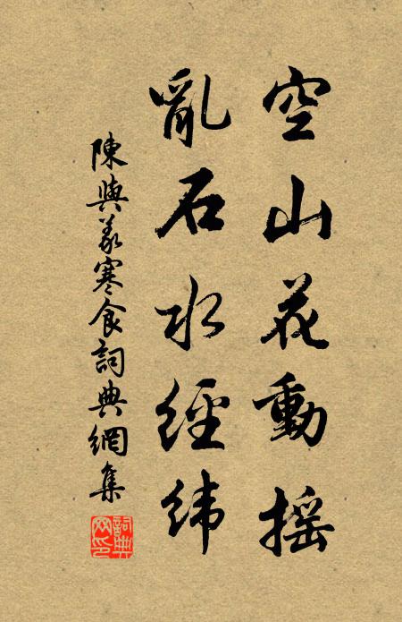 陈与义空山花动摇，乱石水经纬书法作品欣赏