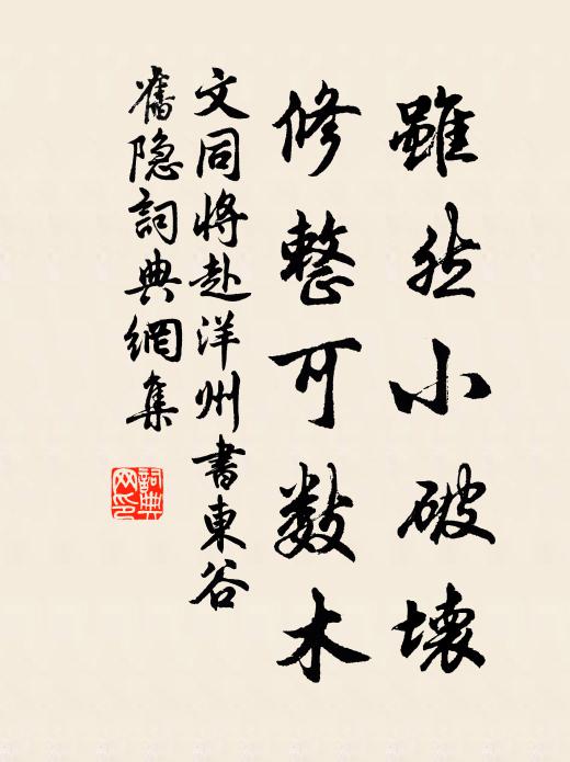 文同虽然小破坏，修整可数木书法作品欣赏