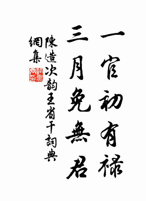 陈造一官初有禄，三月免无君书法作品欣赏