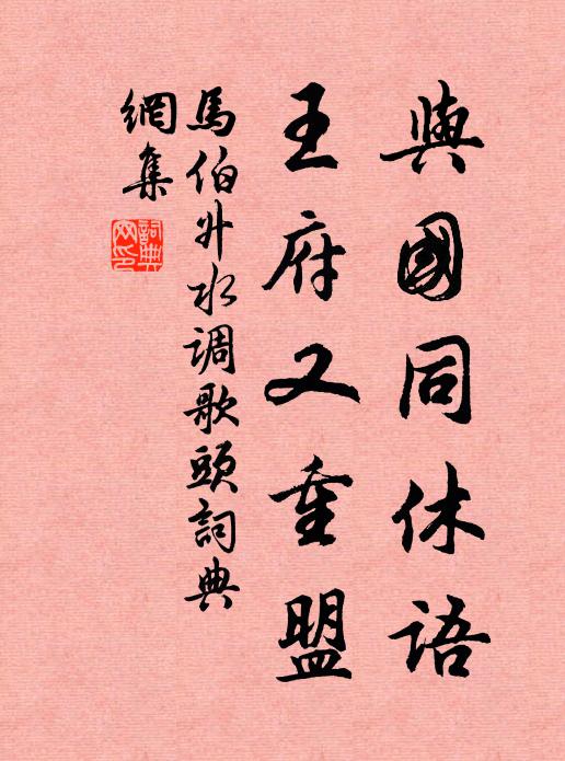 马伯升与国同休语，王府又重盟书法作品欣赏