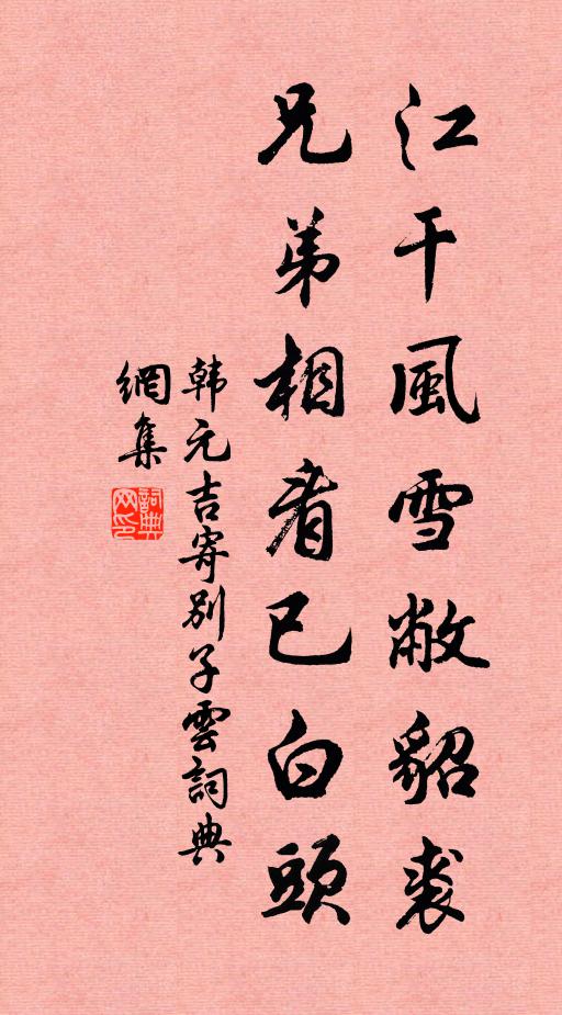 韩元吉江干风雪敝貂裘，兄弟相看已白头书法作品欣赏