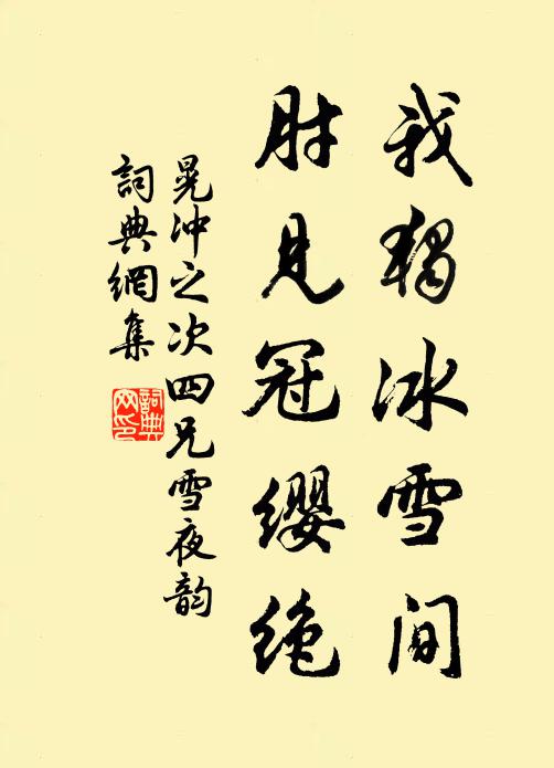 晃冲之我独冰雪间，肘见冠缨绝书法作品欣赏