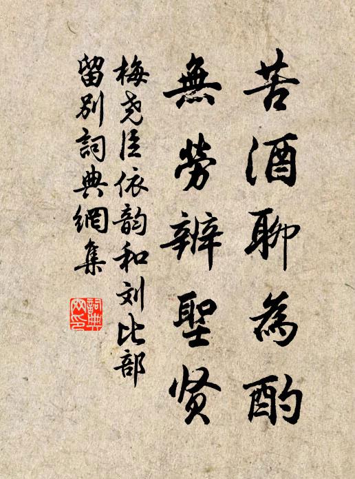 梅尧臣苦酒聊为酌，无劳辨圣贤书法作品欣赏