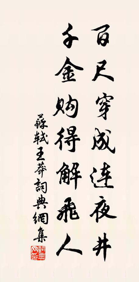 苏轼百尺穿成连夜井，千金购得解飞人书法作品欣赏