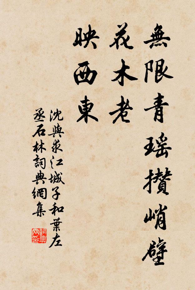 沈与求无限青瑶攒峭壁，花木老，映西东书法作品欣赏