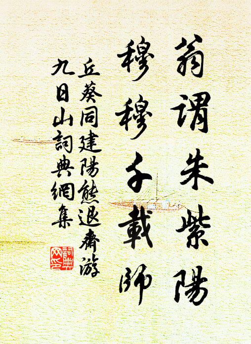 丘葵翁谓朱紫阳，穆穆千载师书法作品欣赏