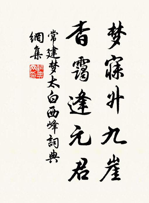 常建梦寐升九崖，杳霭逢元君书法作品欣赏
