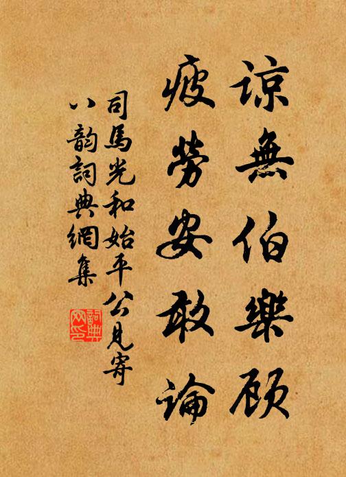 司马光谅无伯乐顾，疲劳安敢论书法作品欣赏