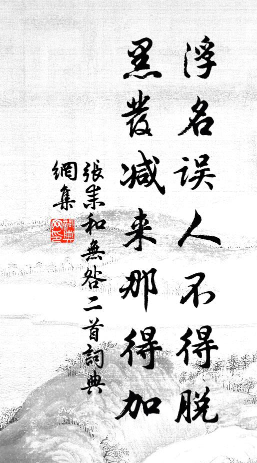 张耒浮名误人不得脱，黑发减来那得加书法作品欣赏