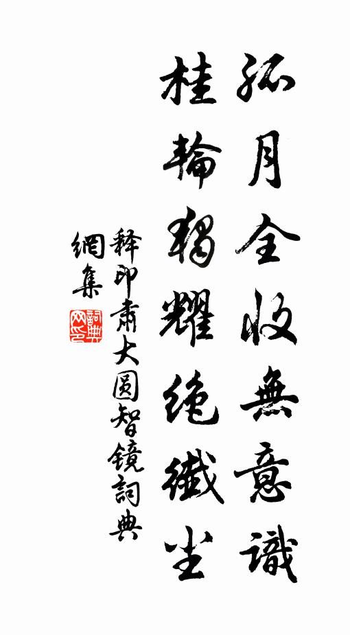 释印肃孤月全收无意识，桂轮独耀绝纤尘书法作品欣赏