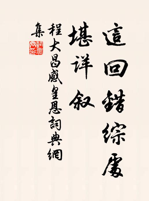 程大昌这回错综处，堪详叙书法作品欣赏