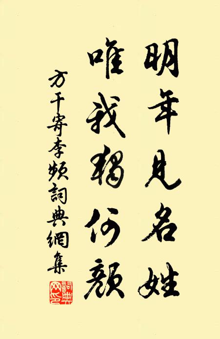 方干明年见名姓，唯我独何颜书法作品欣赏