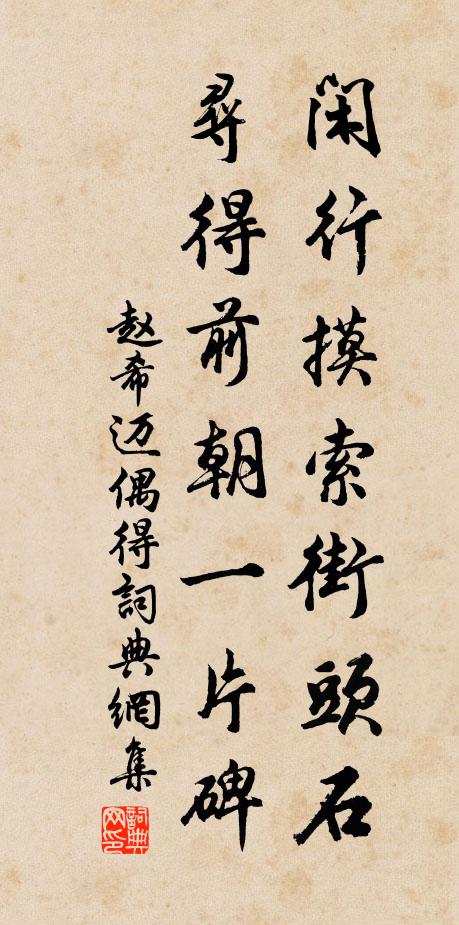 赵希迈闲行摸索街头石，寻得前朝一片碑书法作品欣赏