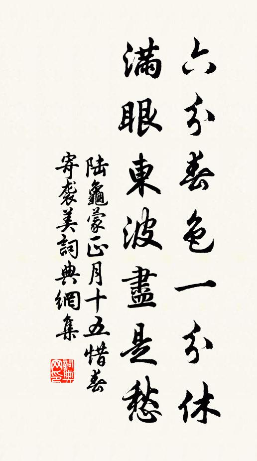 陆龟蒙六分春色一分休，满眼东波尽是愁书法作品欣赏