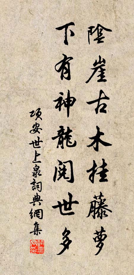 项安世阴崖古木挂藤萝，下有神龙阅世多书法作品欣赏