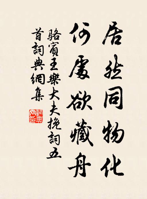 骆宾王居然同物化，何处欲藏舟书法作品欣赏