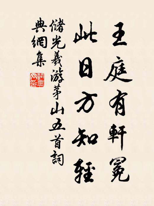 储光羲王庭有轩冕，此日方知轻书法作品欣赏