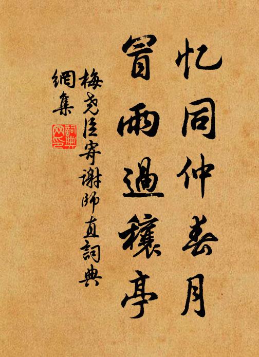 梅尧臣忆同仲春月，冒雨过穰亭书法作品欣赏