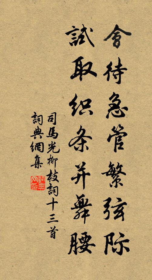 司马光会待急管繁弦际，试取织条并舞腰书法作品欣赏
