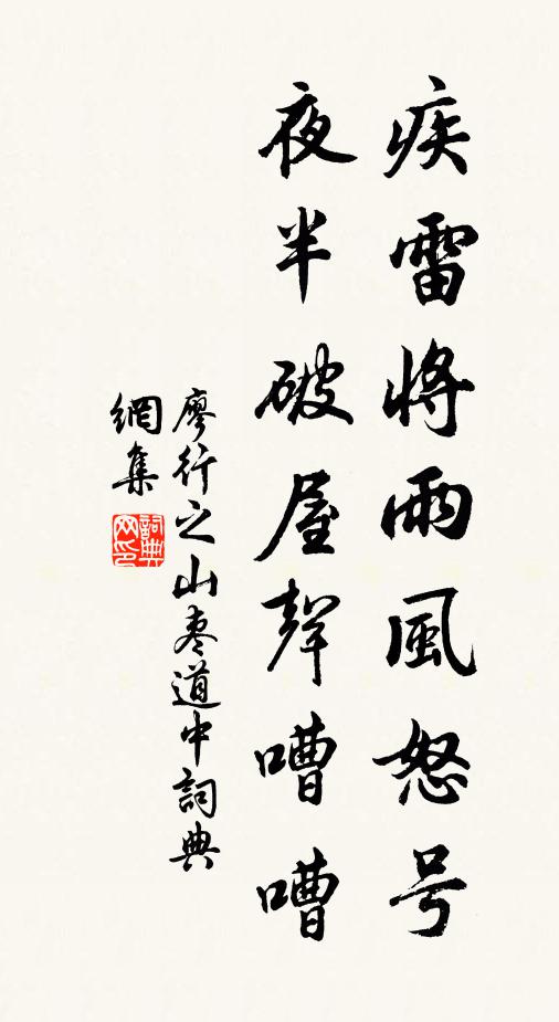 廖行之疾雷将雨风怒号，夜半破屋声嘈嘈书法作品欣赏