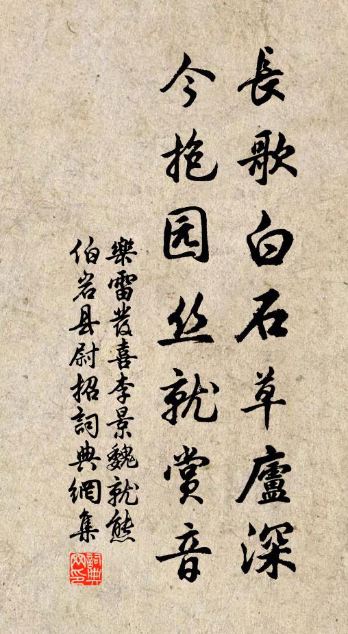 乐雷发长歌白石草庐深，今抱园丝就赏音书法作品欣赏