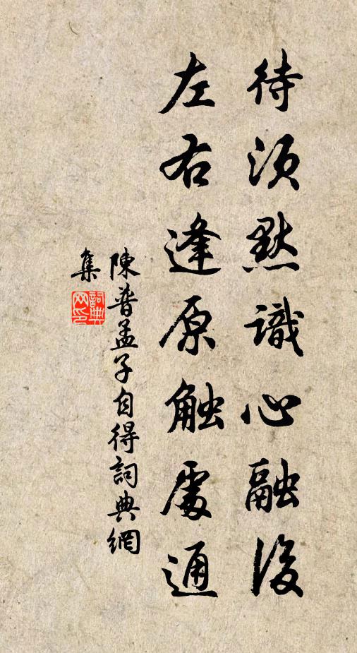 陈普待须默识心融后，左右逢原触处通书法作品欣赏