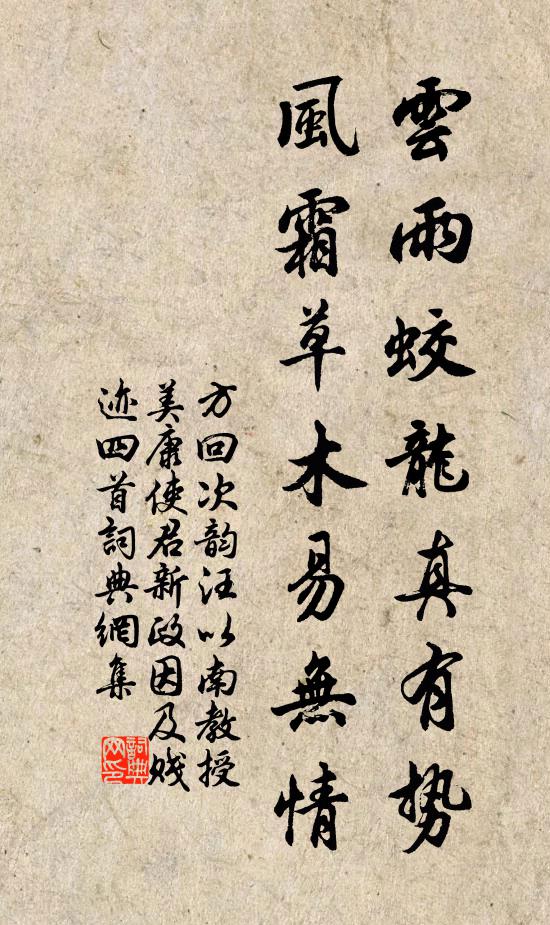 方回云雨蛟龙真有势，风霜草木易无情书法作品欣赏