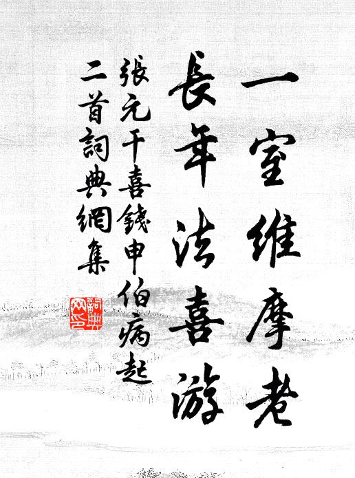 张元干一室维摩老，长年法喜游书法作品欣赏