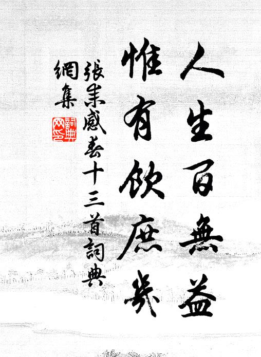 张耒人生百无益，惟有饮庶几书法作品欣赏