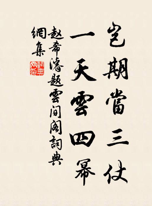 赵希濬岂期当三仗，一天云四幂书法作品欣赏