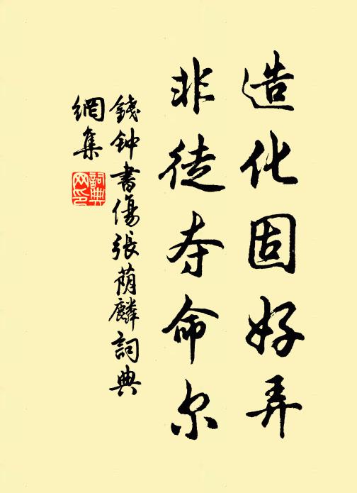 钱钟书造化固好弄，非徒夺命尔书法作品欣赏