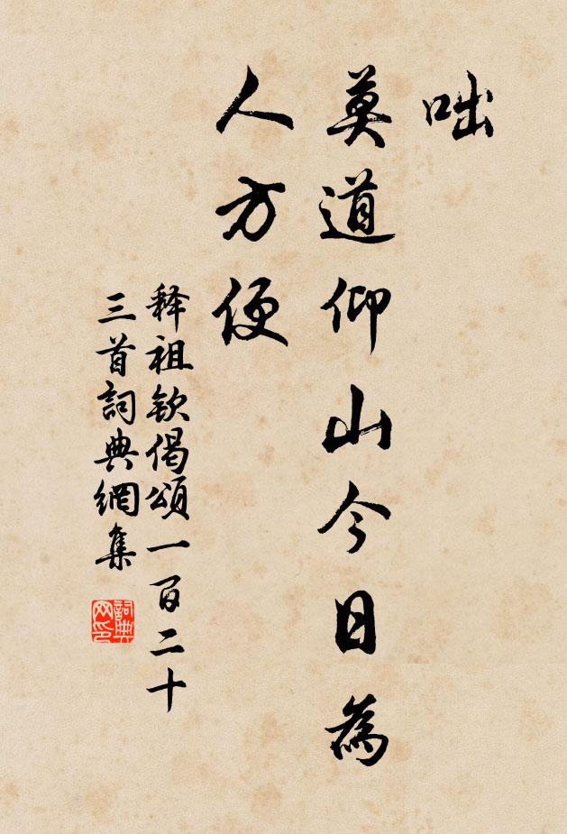 释祖钦咄，莫道仰山今日为人方便书法作品欣赏