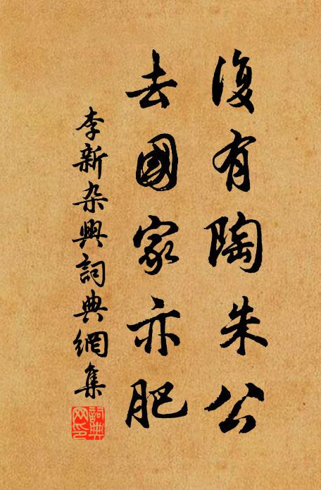 李新复有陶朱公，去国家亦肥书法作品欣赏